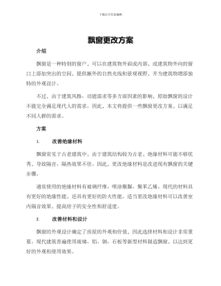 飘窗更改方案