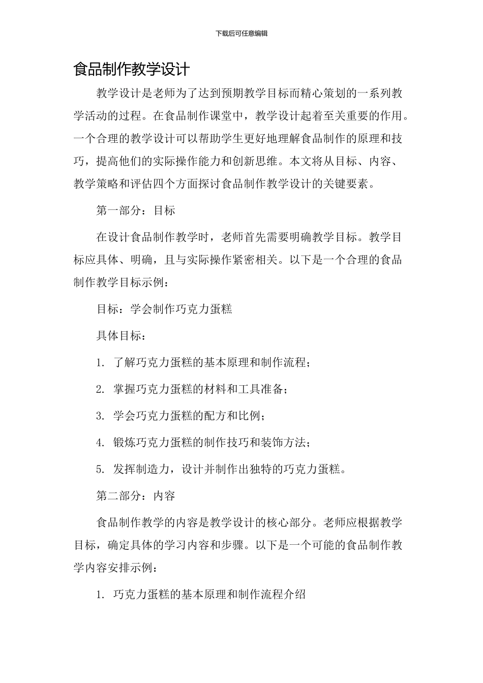 食品制作教学设计_第1页