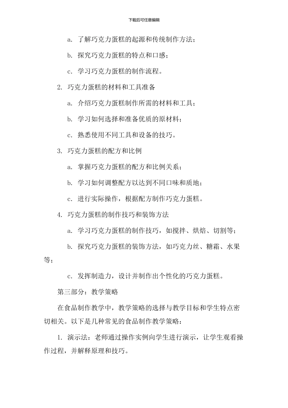 食品制作教学设计_第2页
