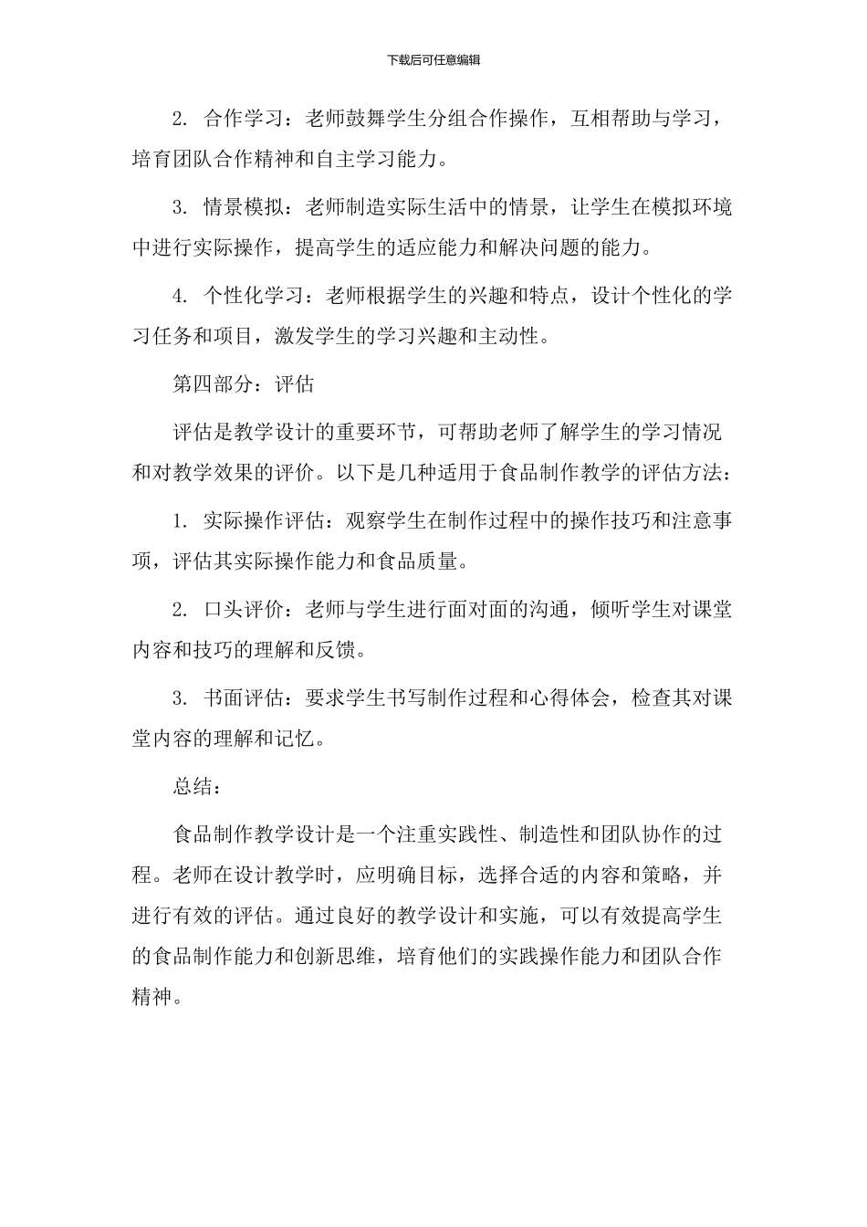 食品制作教学设计_第3页