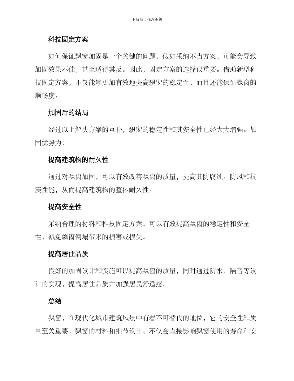 飘窗加固整改方案_第3页