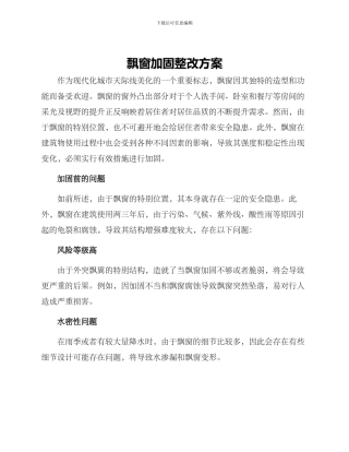 飘窗加固整改方案