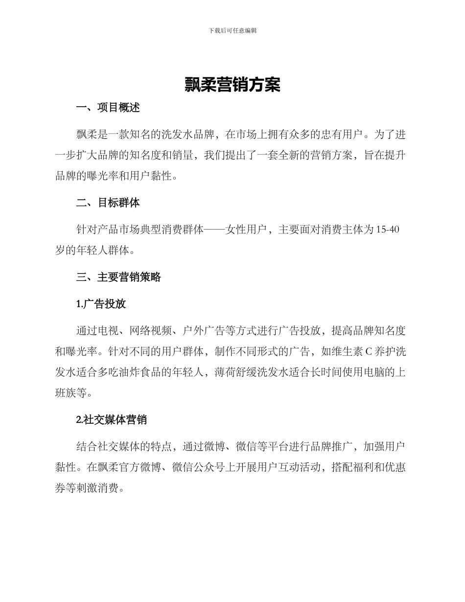 飘柔营销方案_第1页