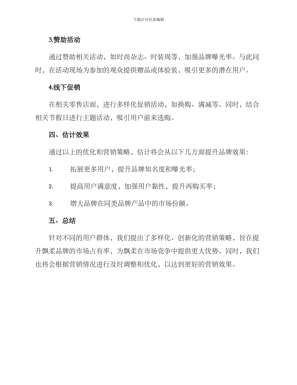 飘柔营销方案_第2页