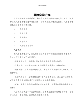 风险实施方案