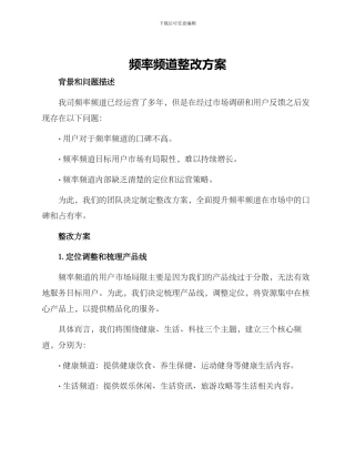 频率频道整改方案