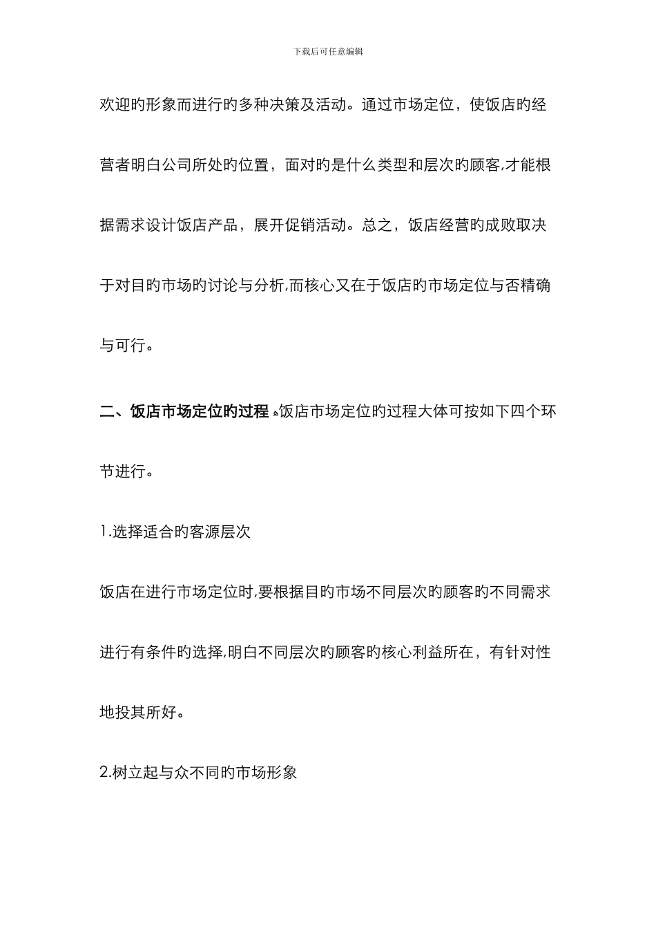 餐饮的市场定位_第2页