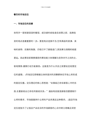 餐饮的市场定位