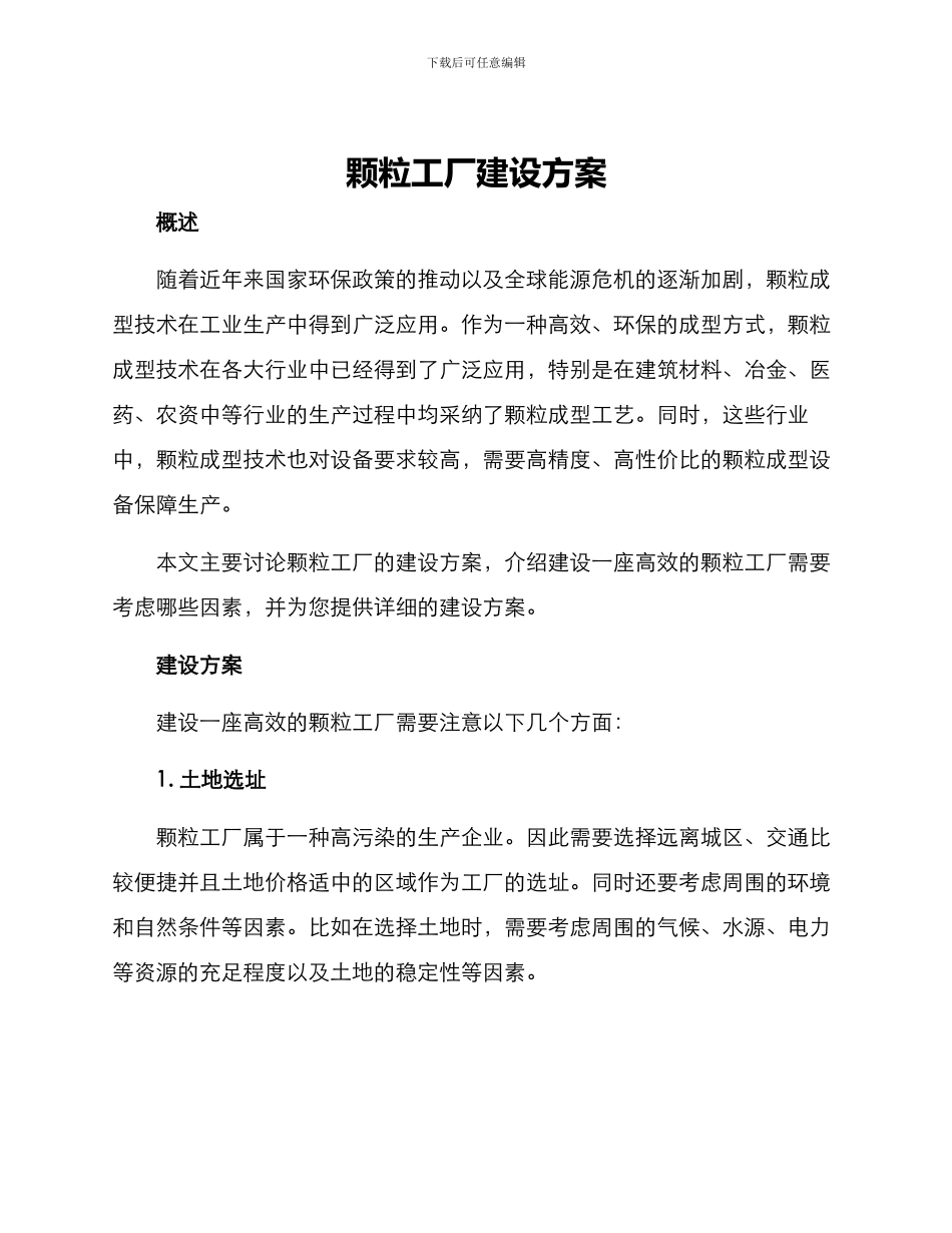 颗粒工厂建设方案_第1页