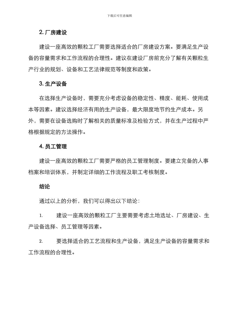 颗粒工厂建设方案_第2页