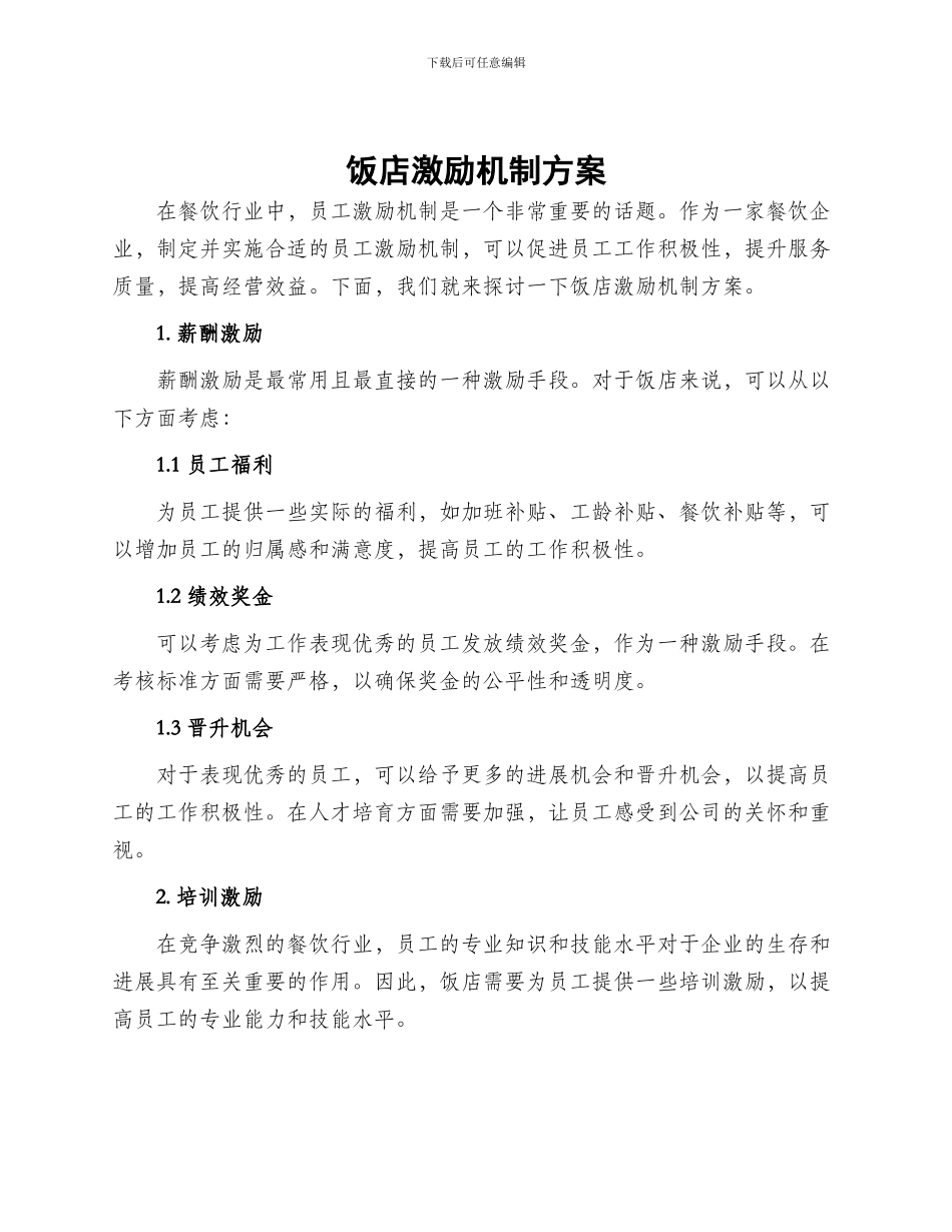 饭店激励机制方案_第1页