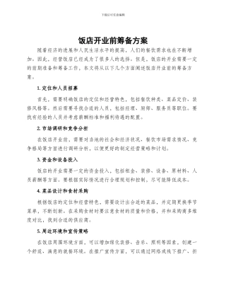 饭店开业前筹备方案