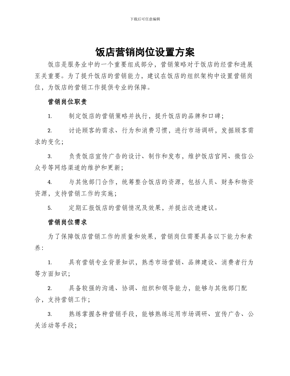 饭店营销岗位设置方案_第1页