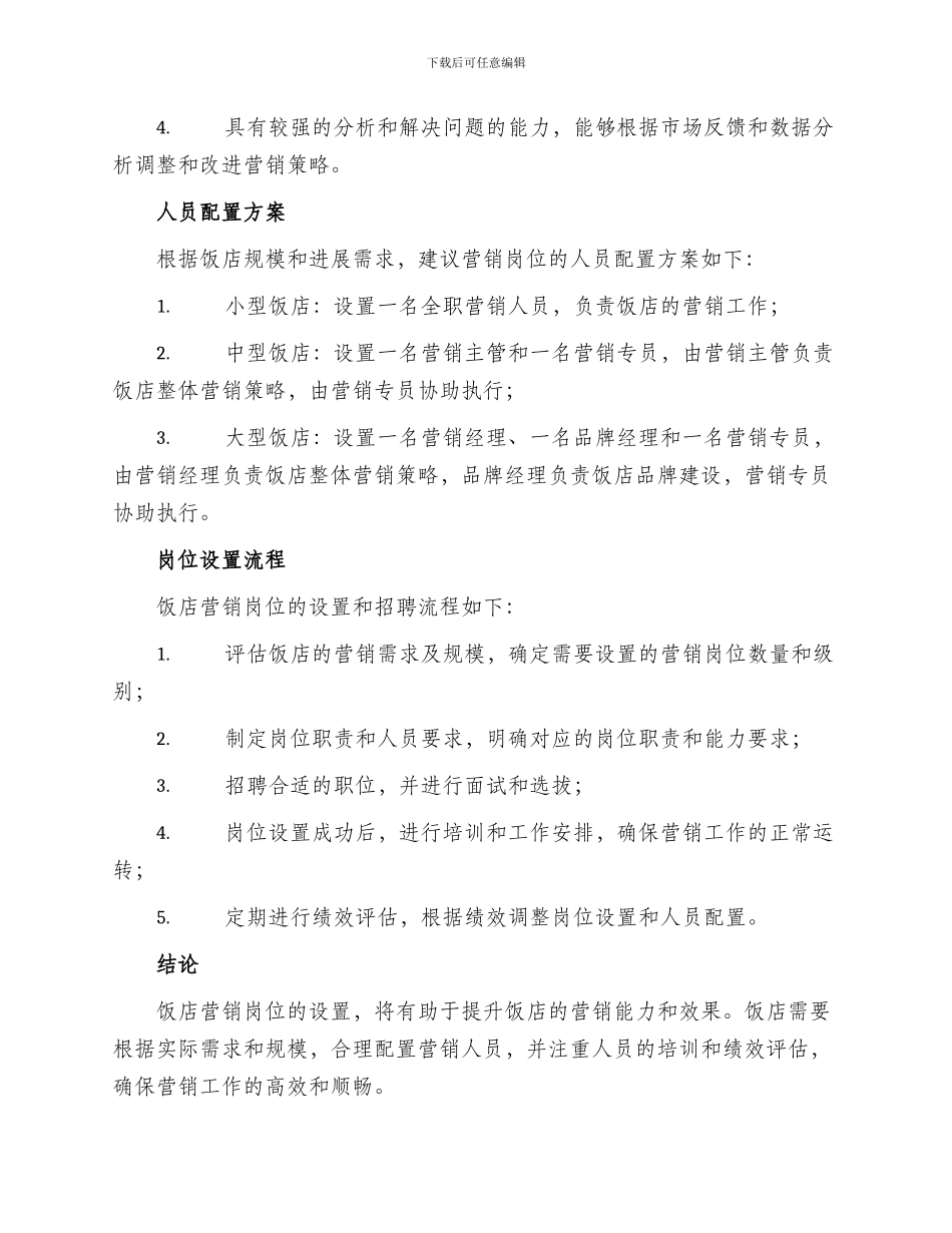 饭店营销岗位设置方案_第2页