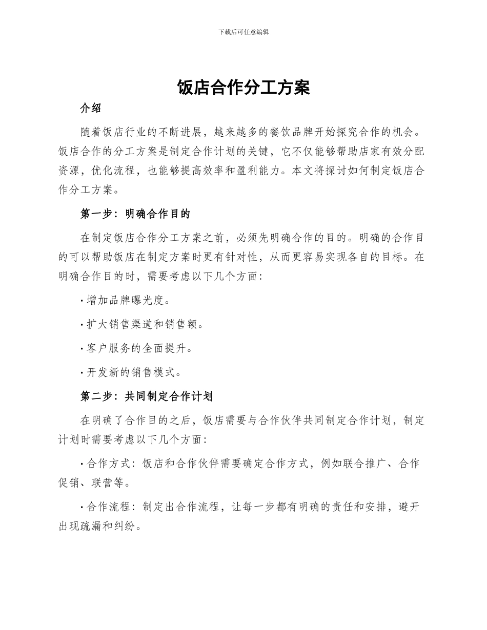 饭店合作分工方案_第1页