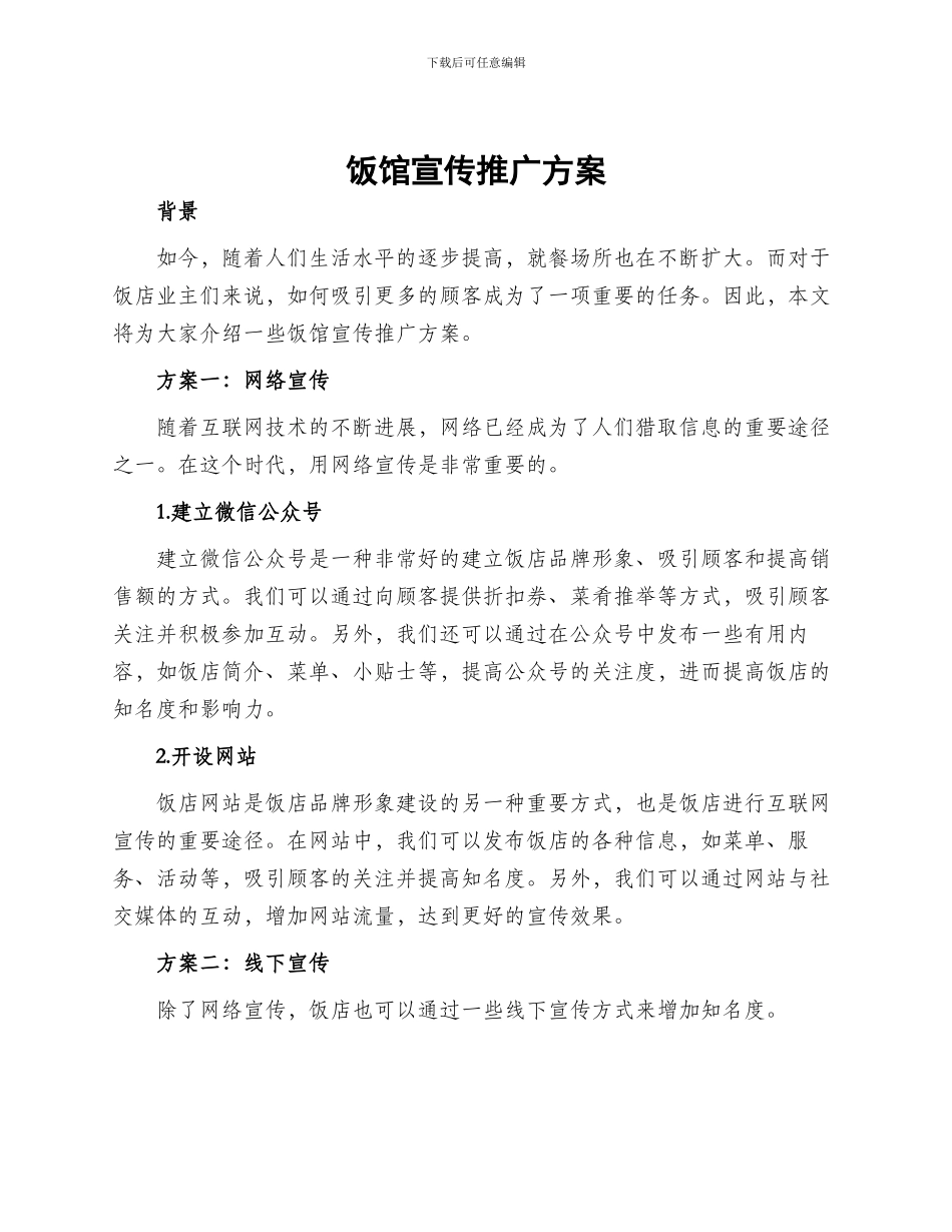 饭馆宣传推广方案_第1页