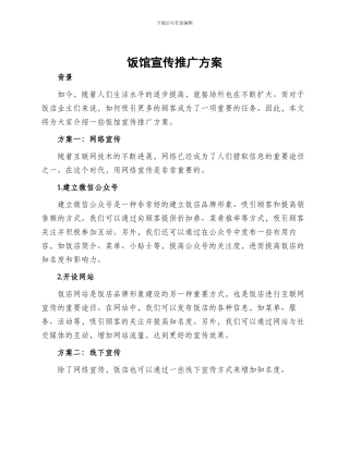饭馆宣传推广方案