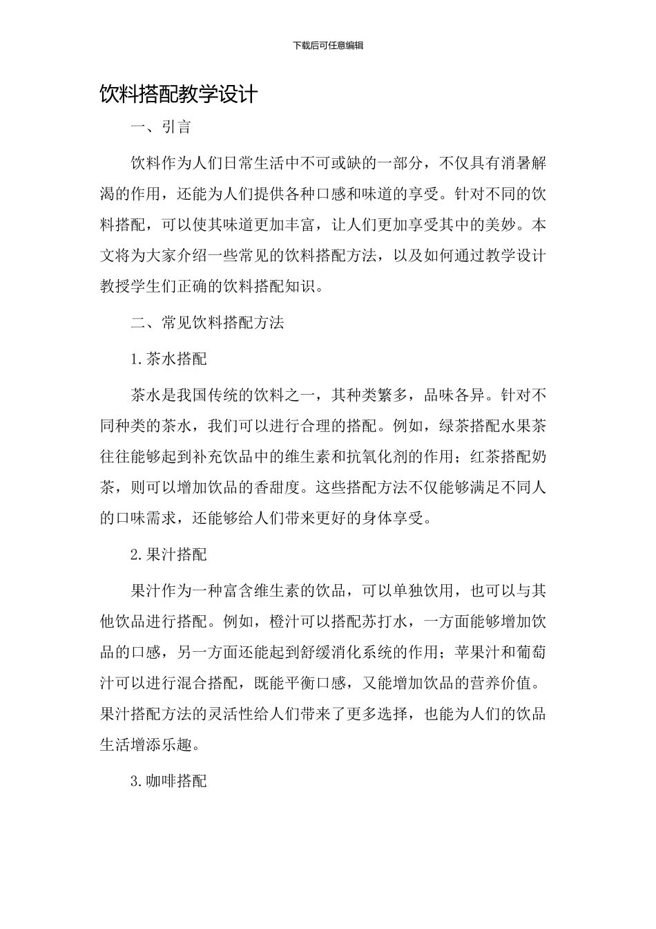 饮料搭配教学设计_第1页