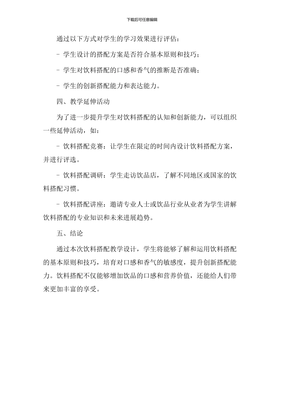 饮料搭配教学设计_第3页