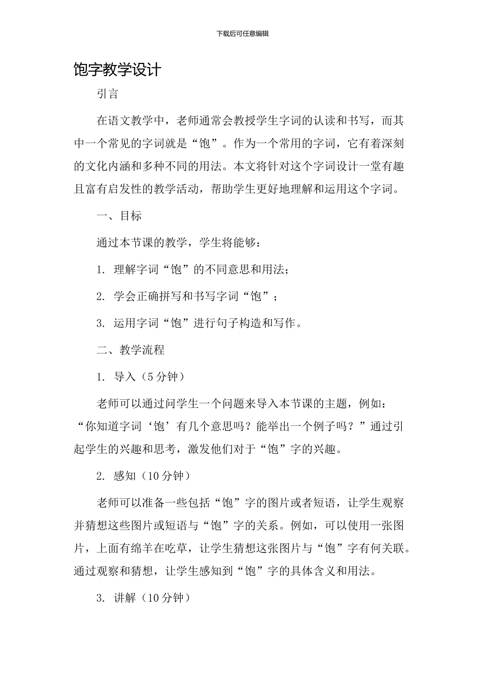 饱字教学设计_第1页