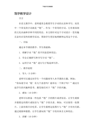 饱字教学设计
