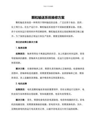 颗粒输送系统维修方案