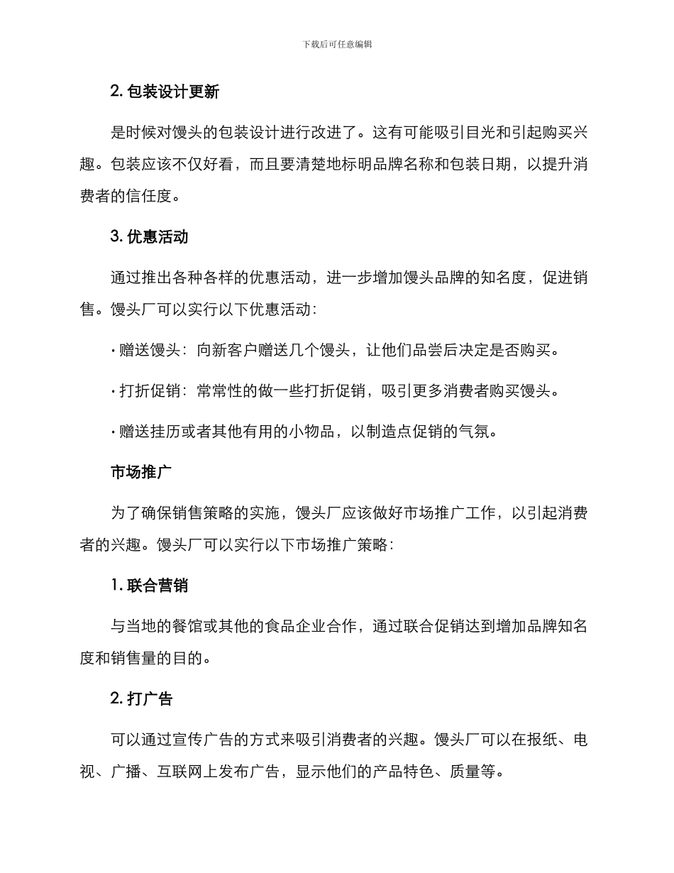 馒头厂销售方案_第2页