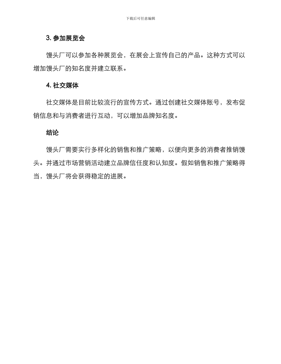 馒头厂销售方案_第3页