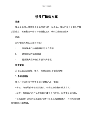 馒头厂销售方案