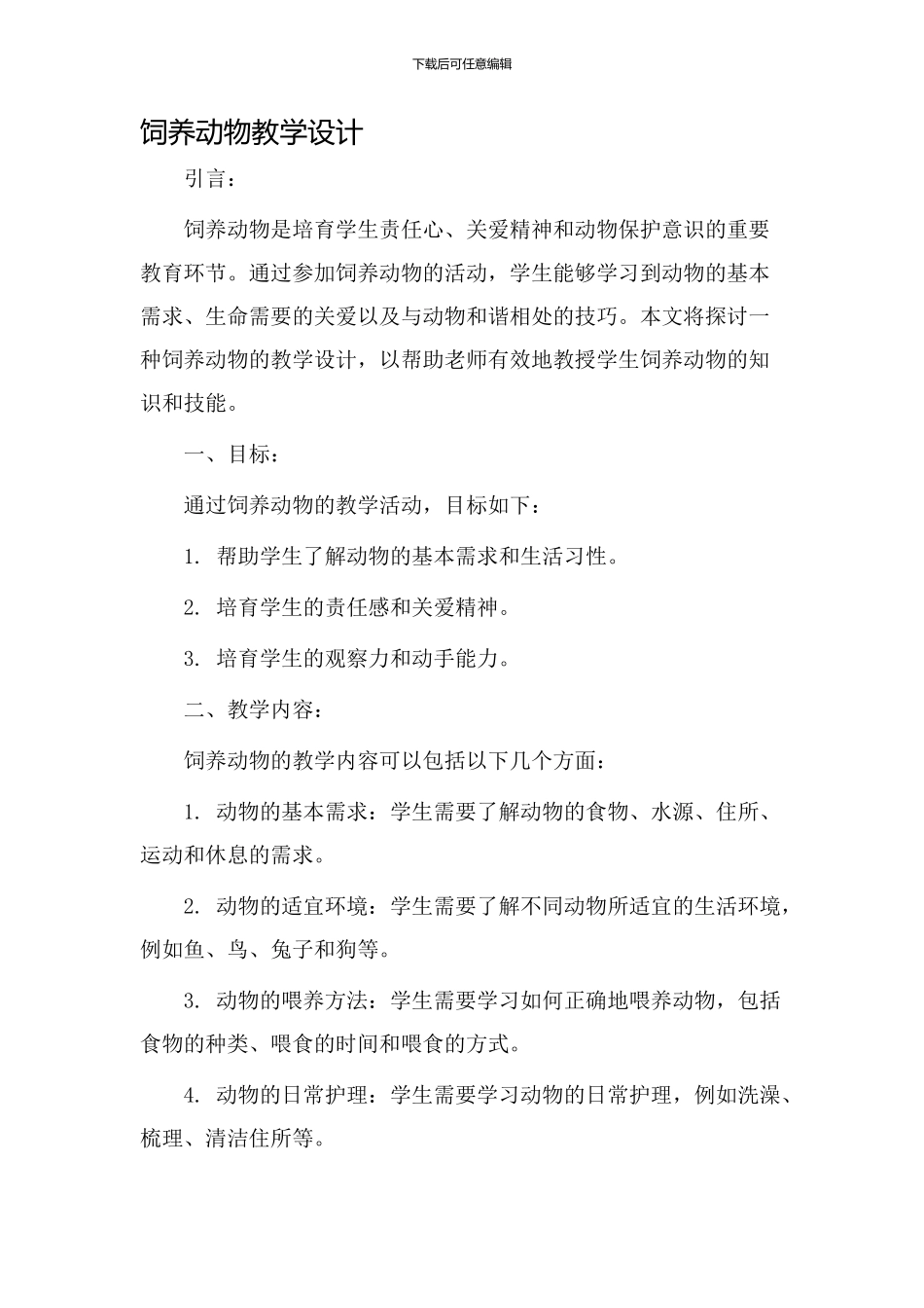 饲养动物教学设计_第1页