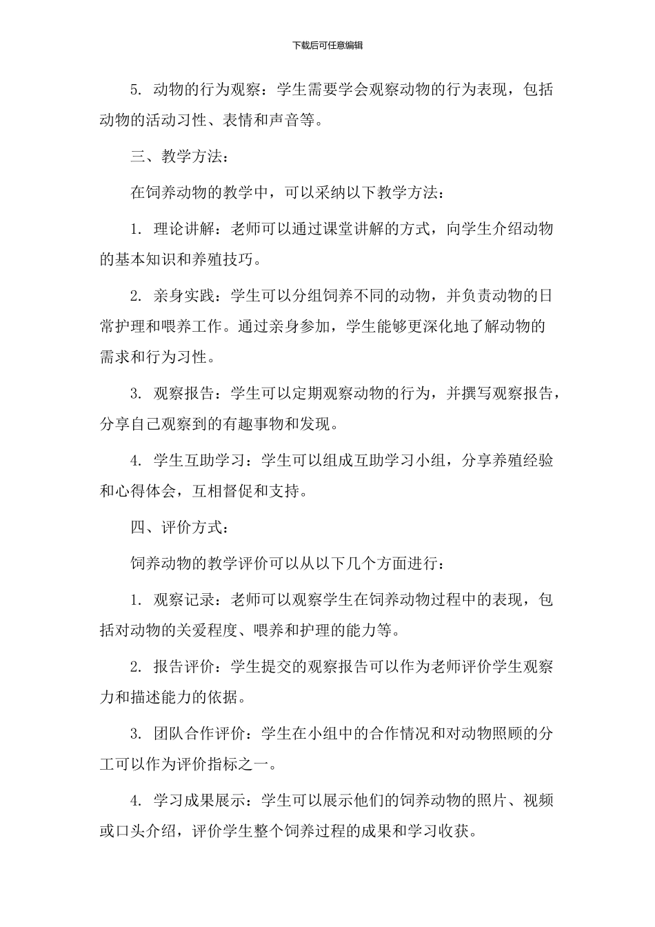 饲养动物教学设计_第2页