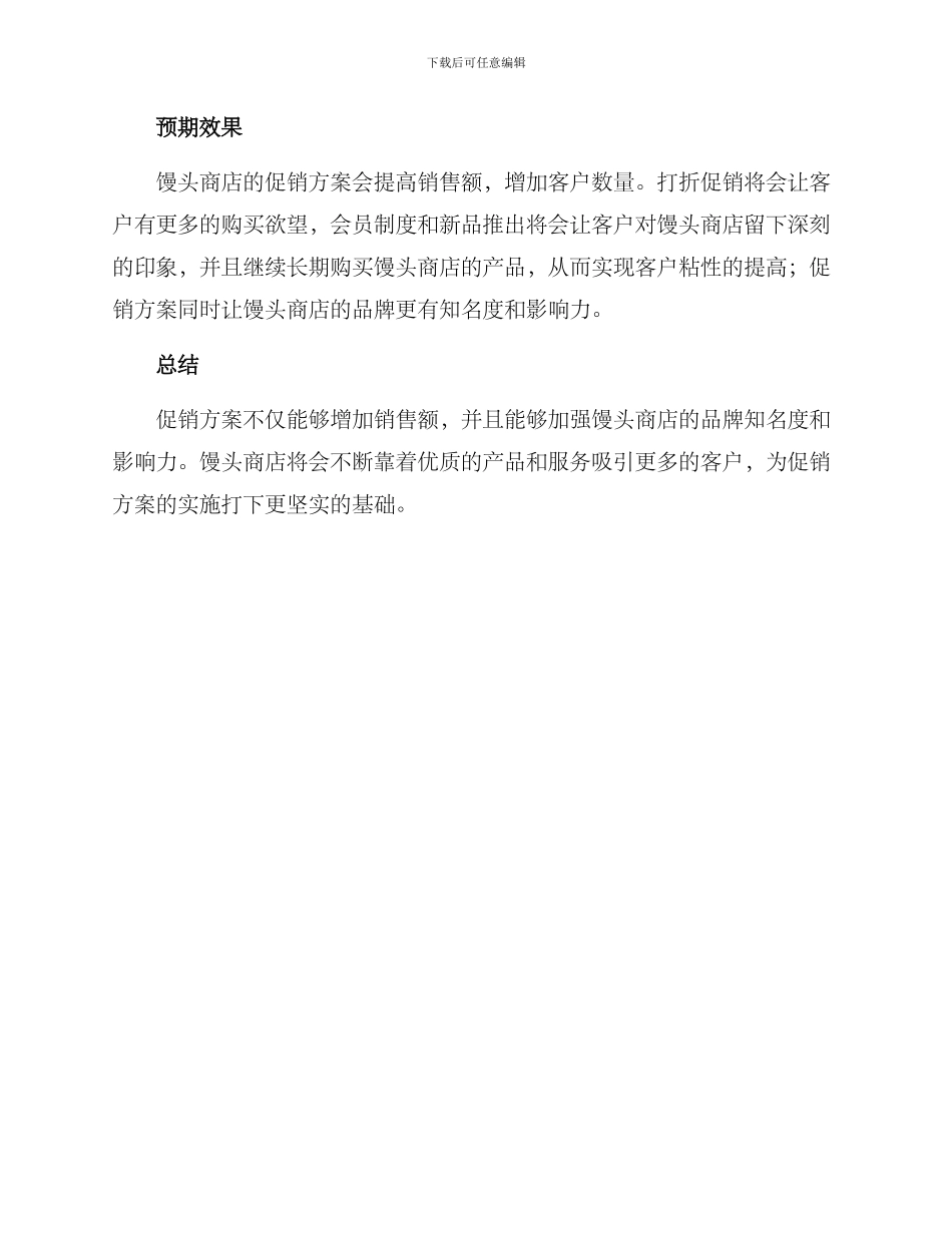 馒头商店促销方案_第2页