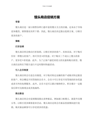 馒头商店促销方案