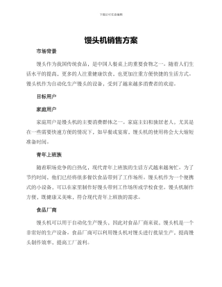 馒头机销售方案