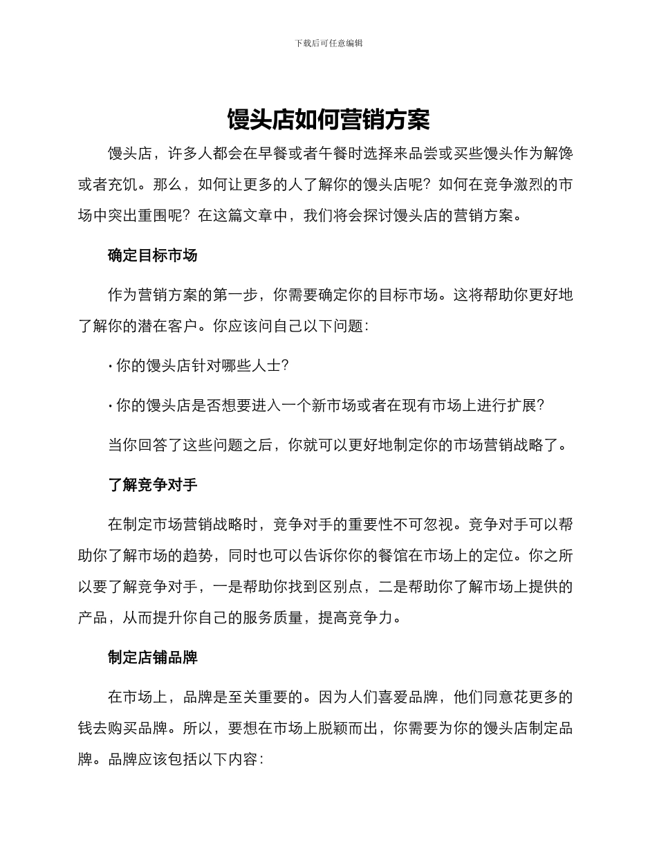 馒头店如何营销方案_第1页