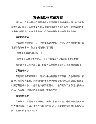 馒头店如何营销方案