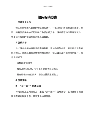 馒头促销方案