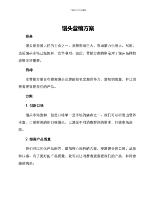 馒头营销方案