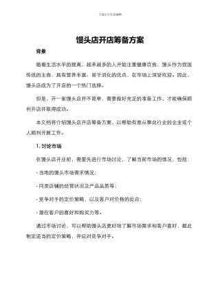 馒头店开店筹备方案