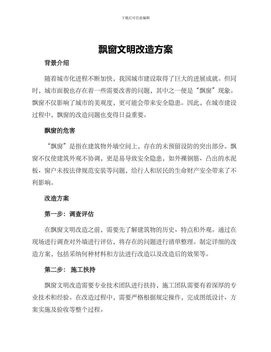 飘窗文明改造方案_第1页