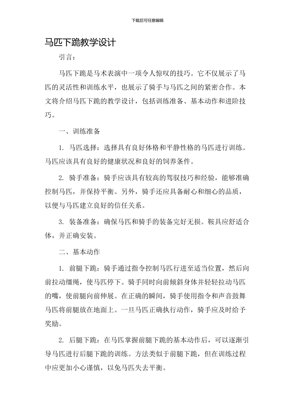 马匹下跪教学设计_第1页