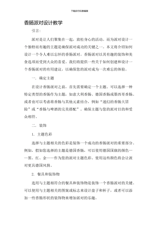 香肠派对设计教学