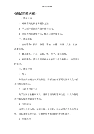 香肠卤肉教学设计