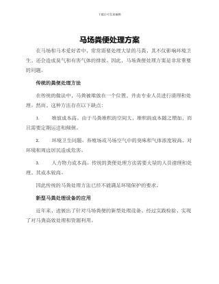 马场粪便处理方案