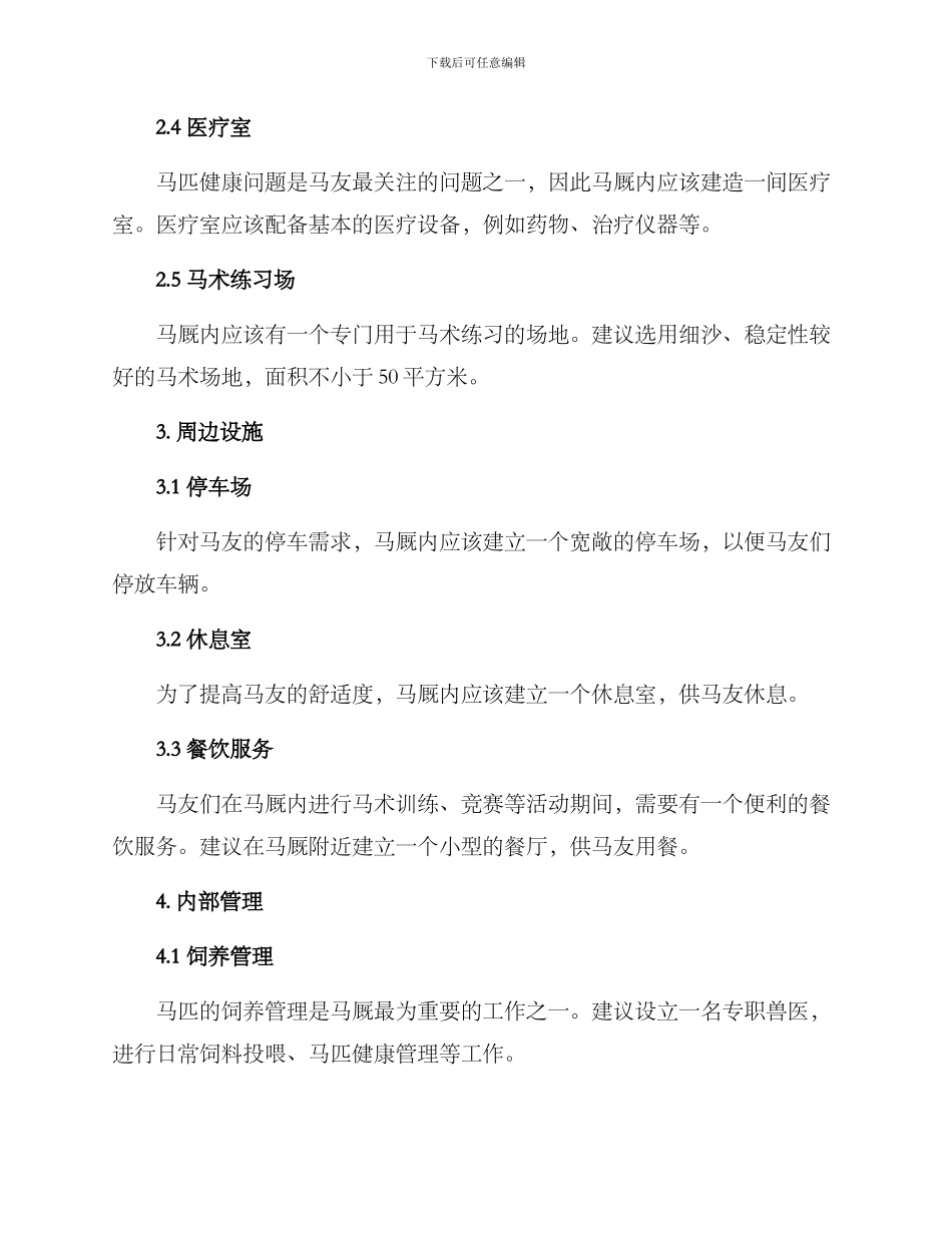马厩内部建设方案_第2页