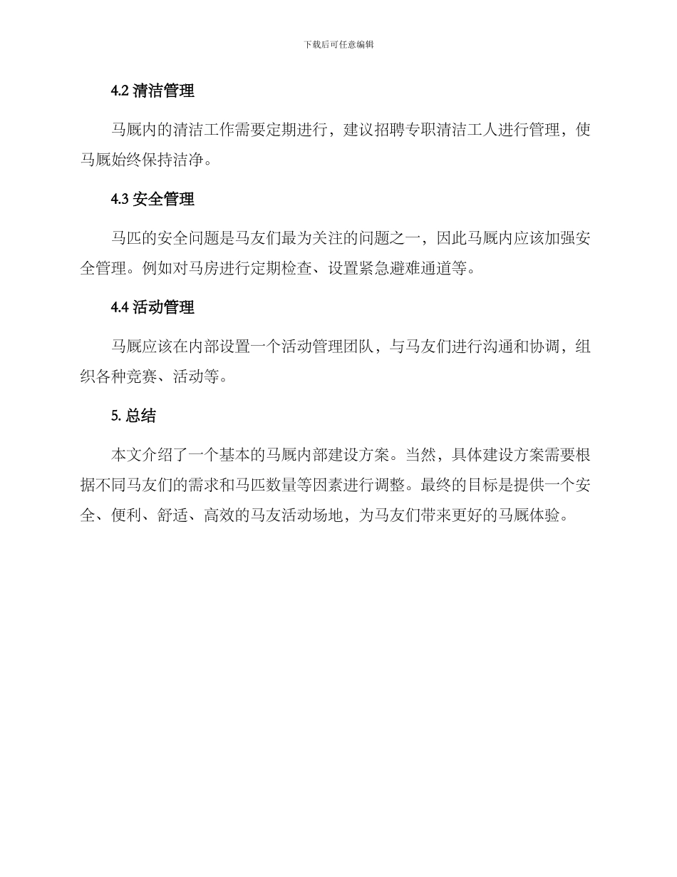 马厩内部建设方案_第3页