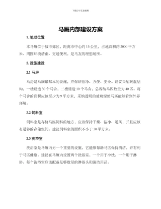 马厩内部建设方案