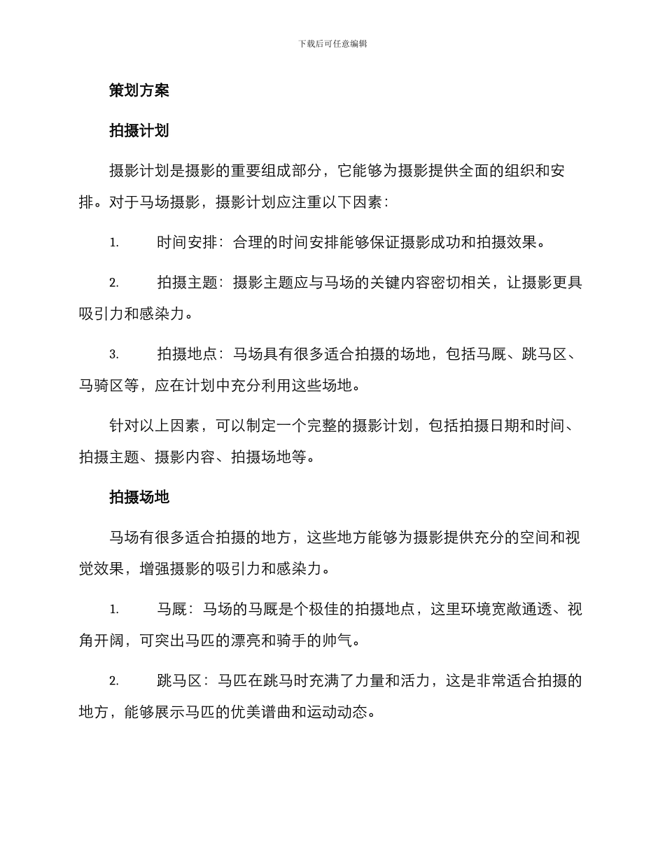 马场摄影策划方案_第2页