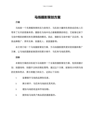 马场摄影策划方案