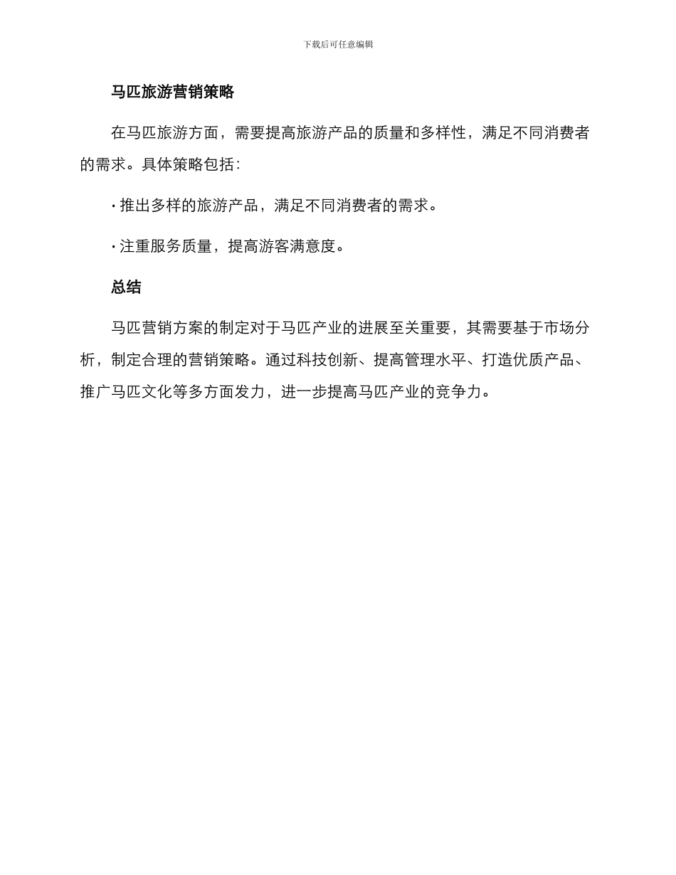 马匹营销方案_第3页